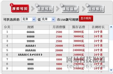 联通网站上的“选号”界面